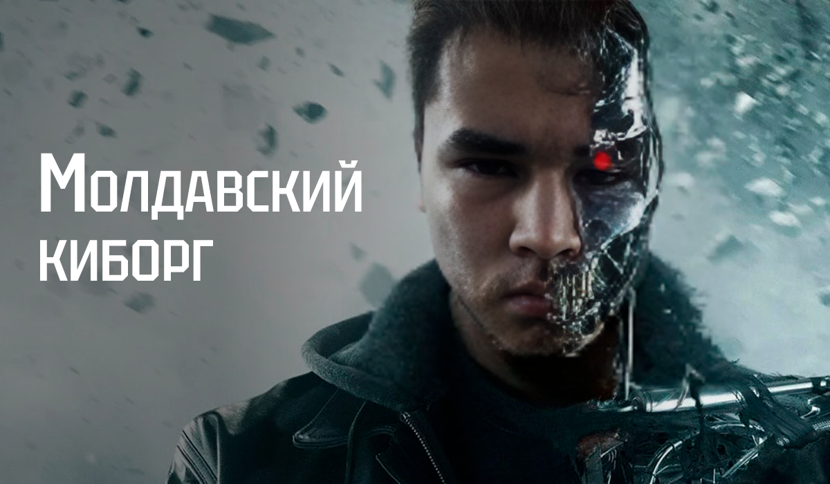 Эльдан молдавский киборг