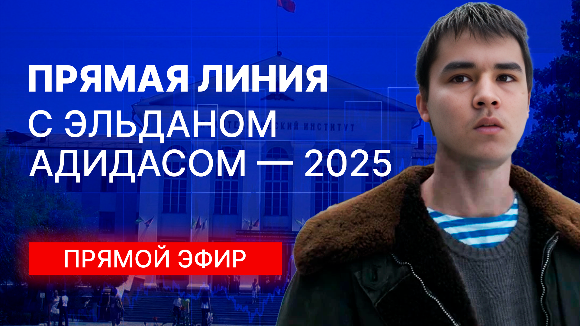 Кожомбердиев Эльдан главный спикер